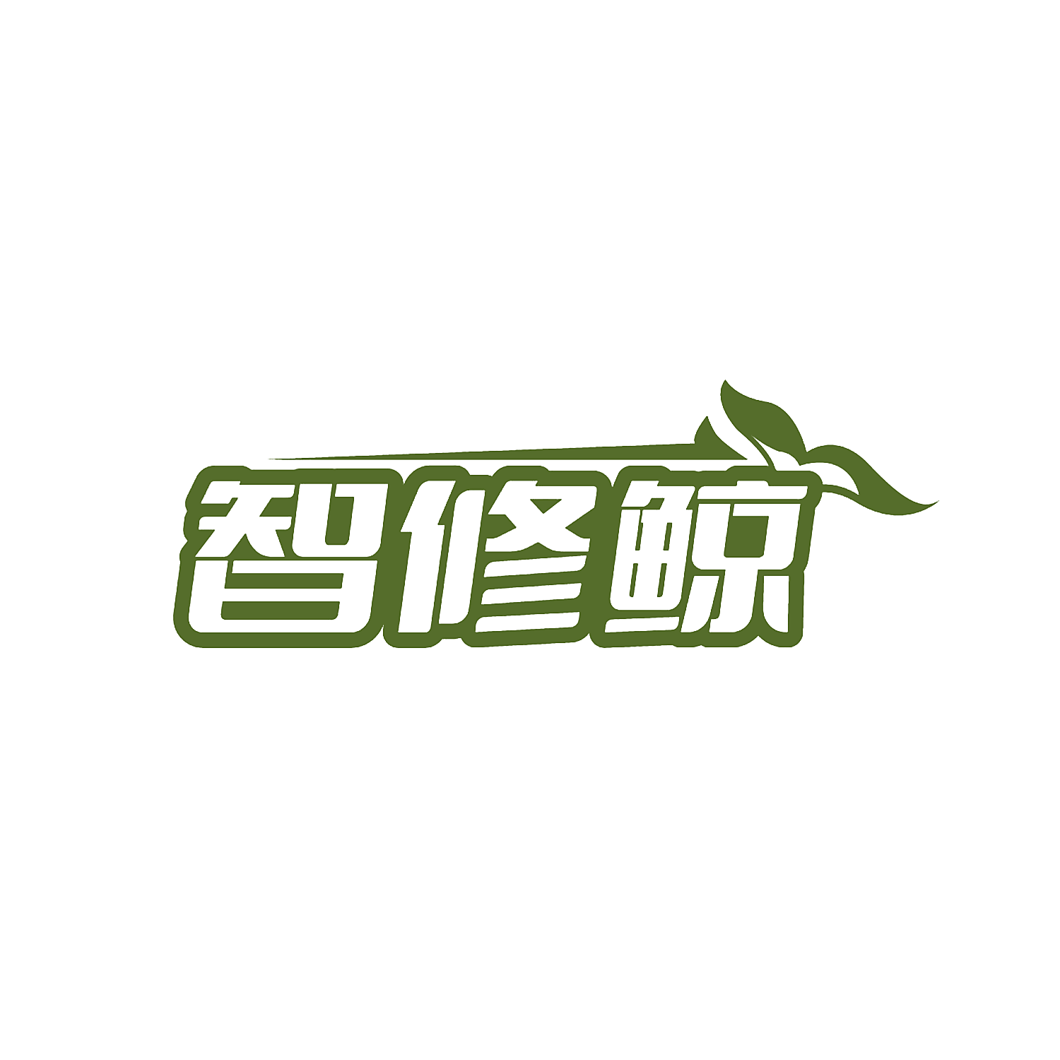 智修鲸