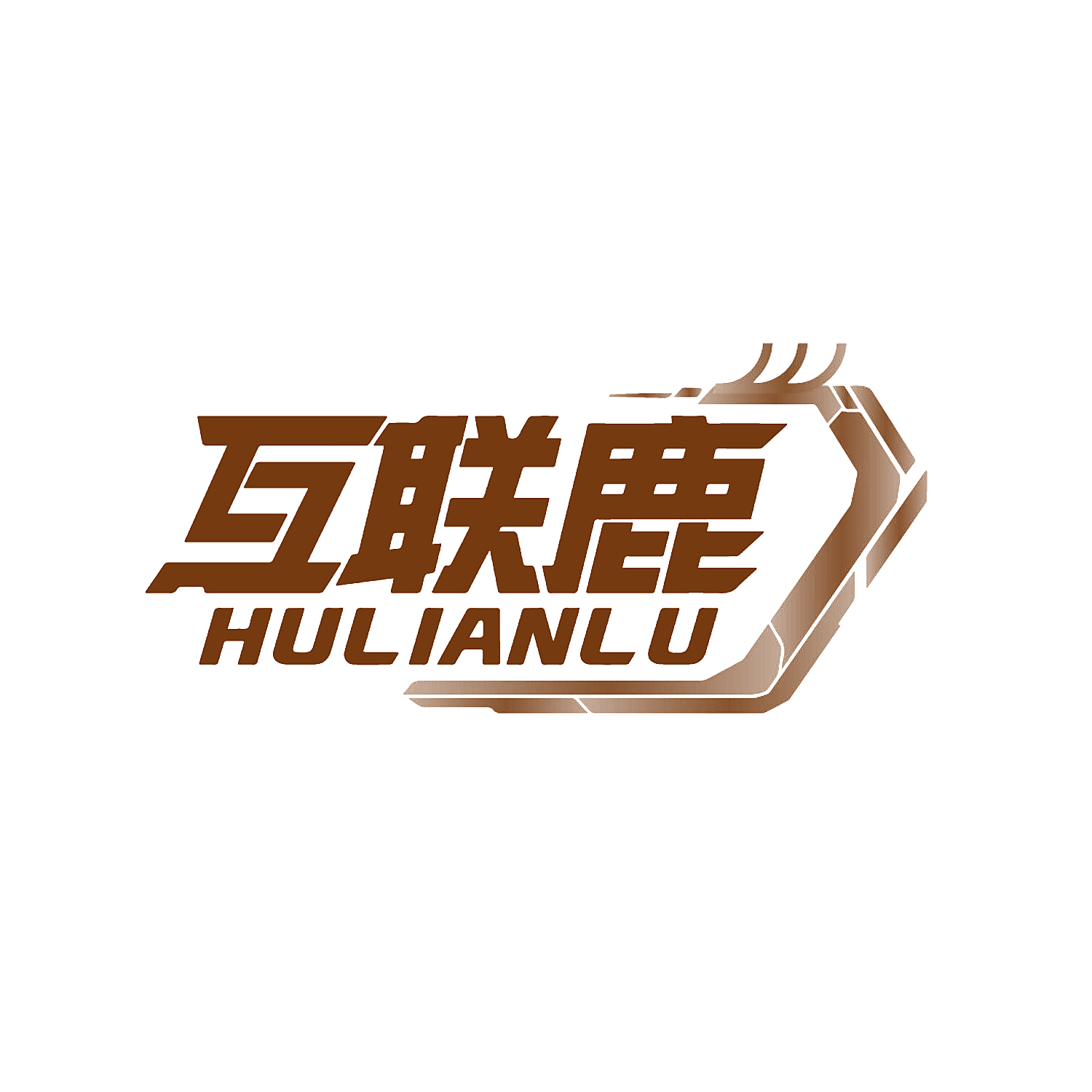 互联鹿