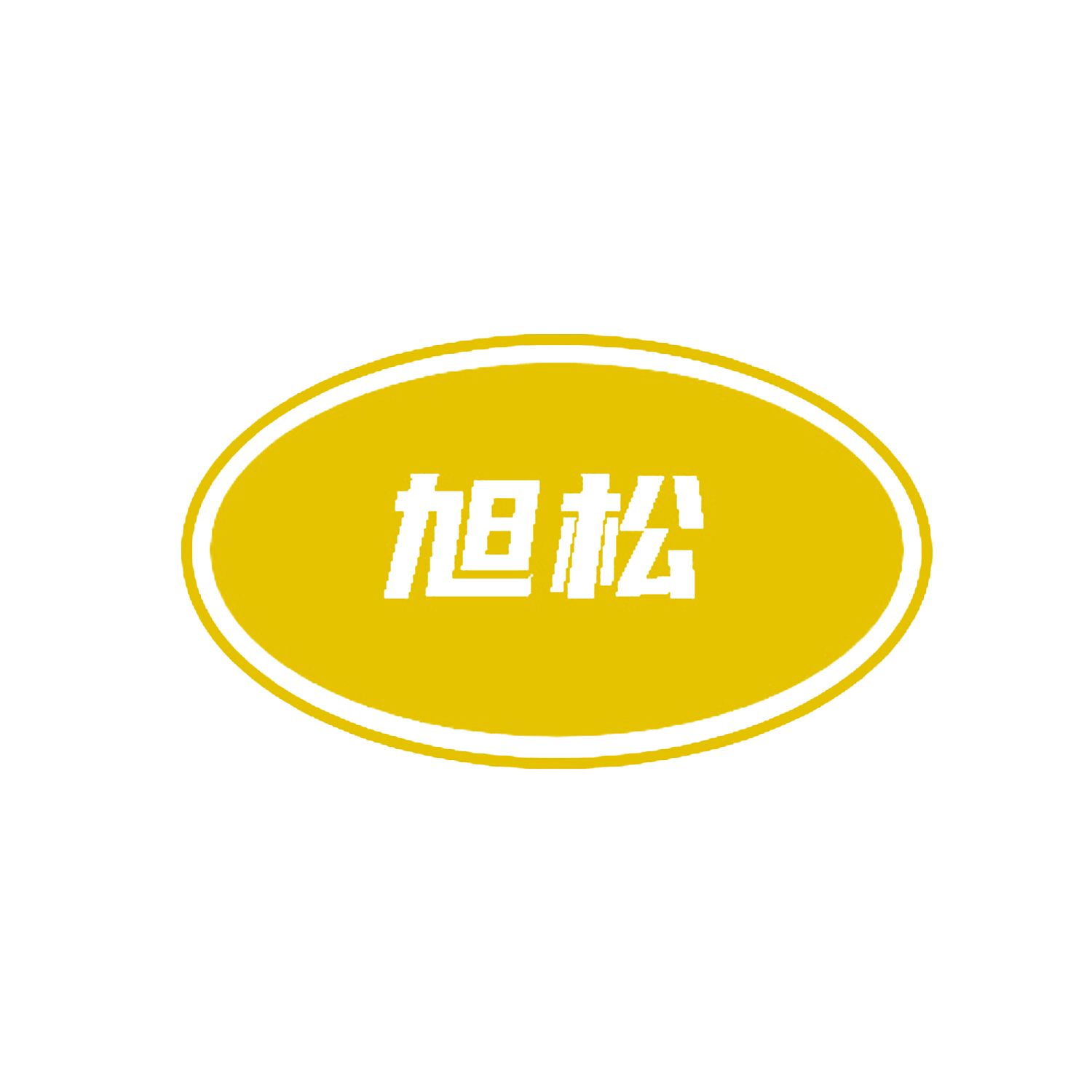 旭松