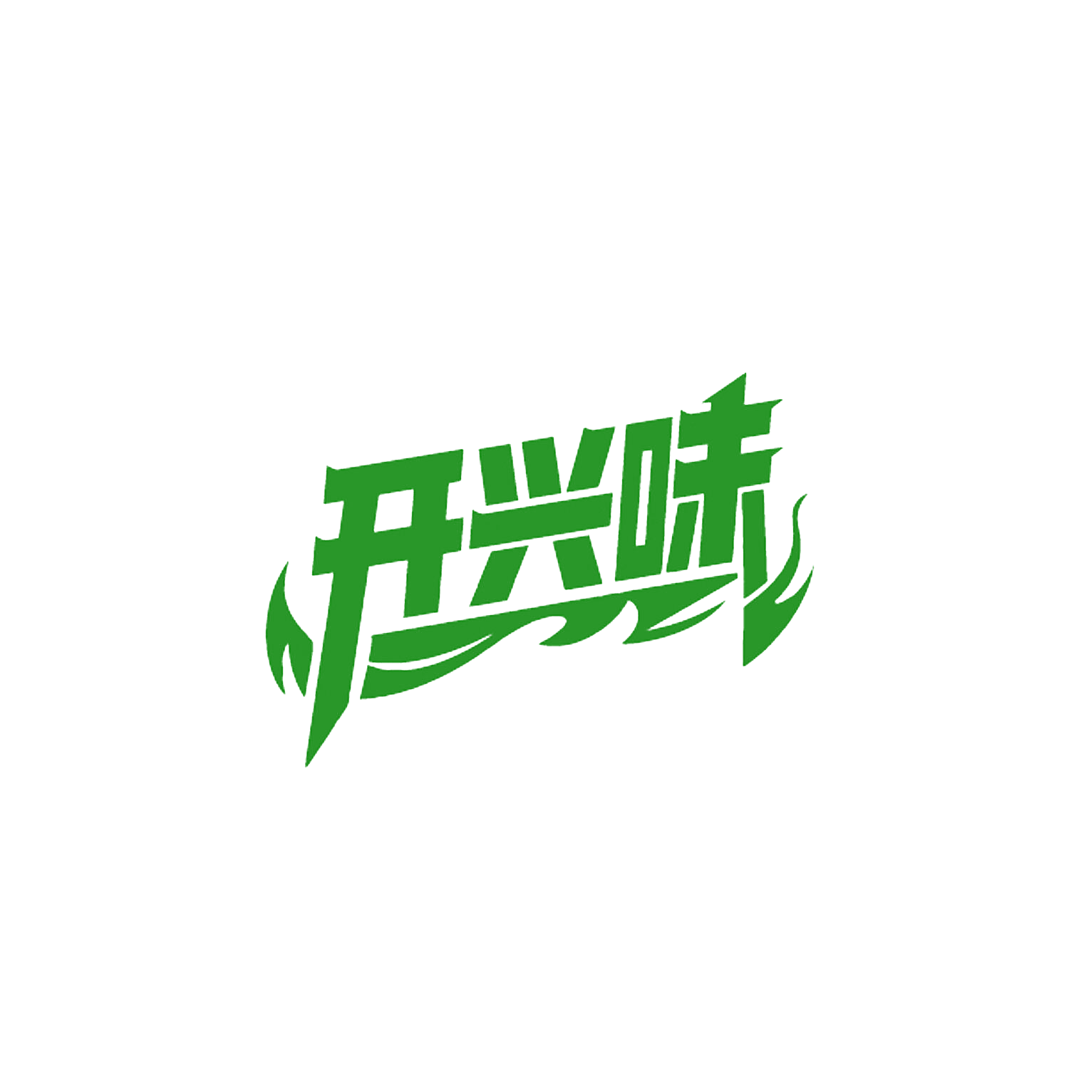 开兴味