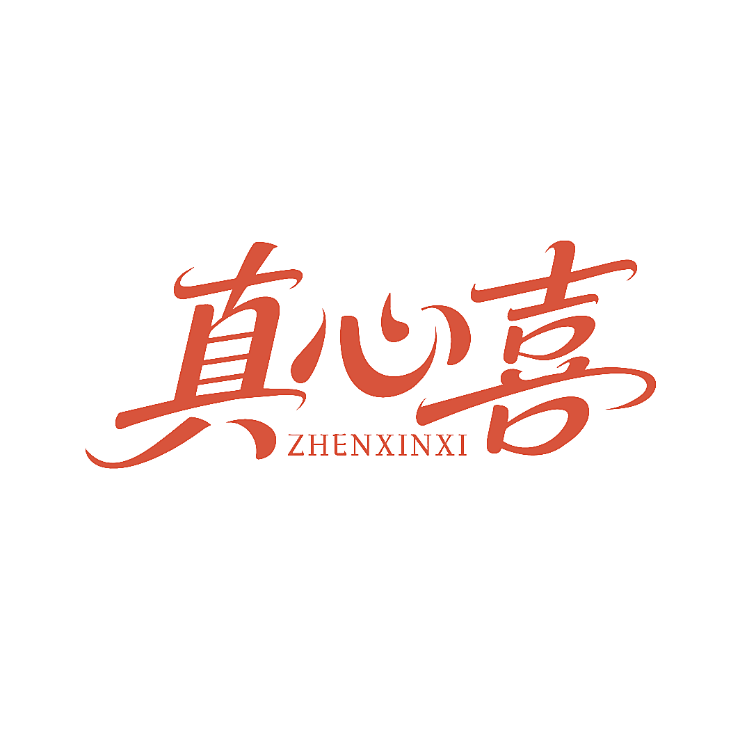 真心喜