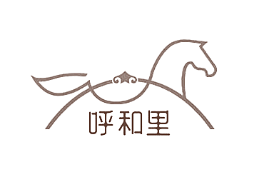 呼和里