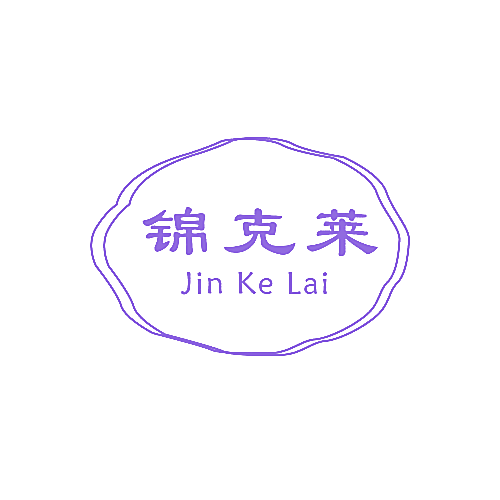 锦克莱