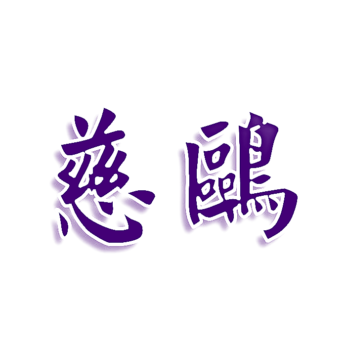 慈鸥