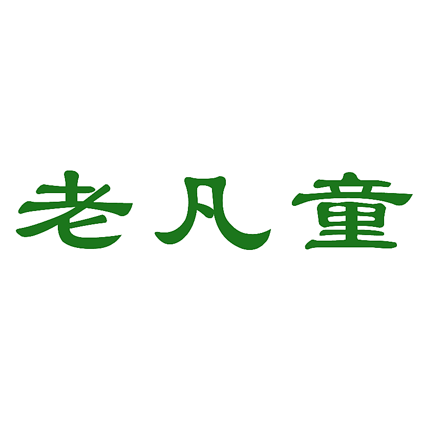 老凡童