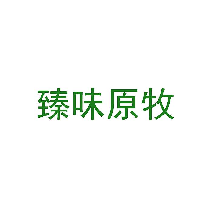 臻味原牧