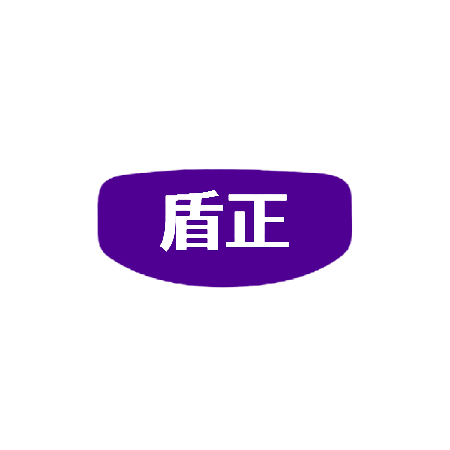 盾正