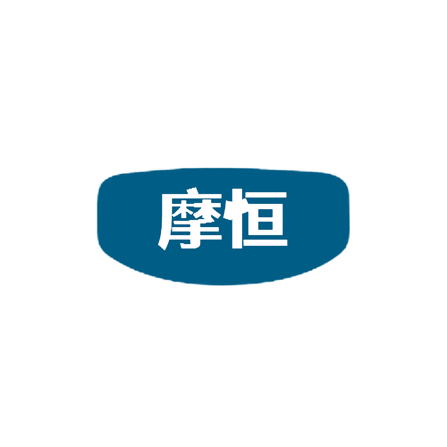 摩恒