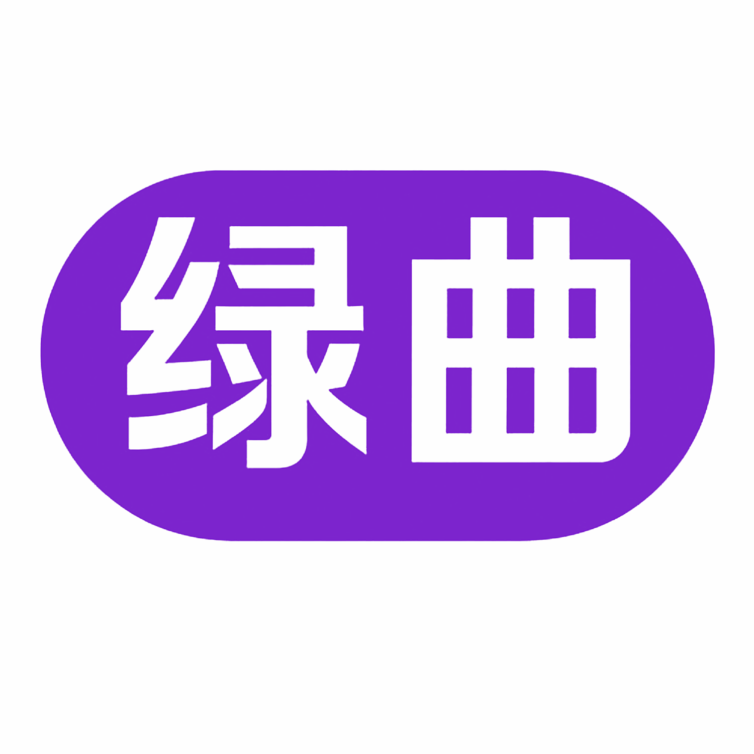 绿曲