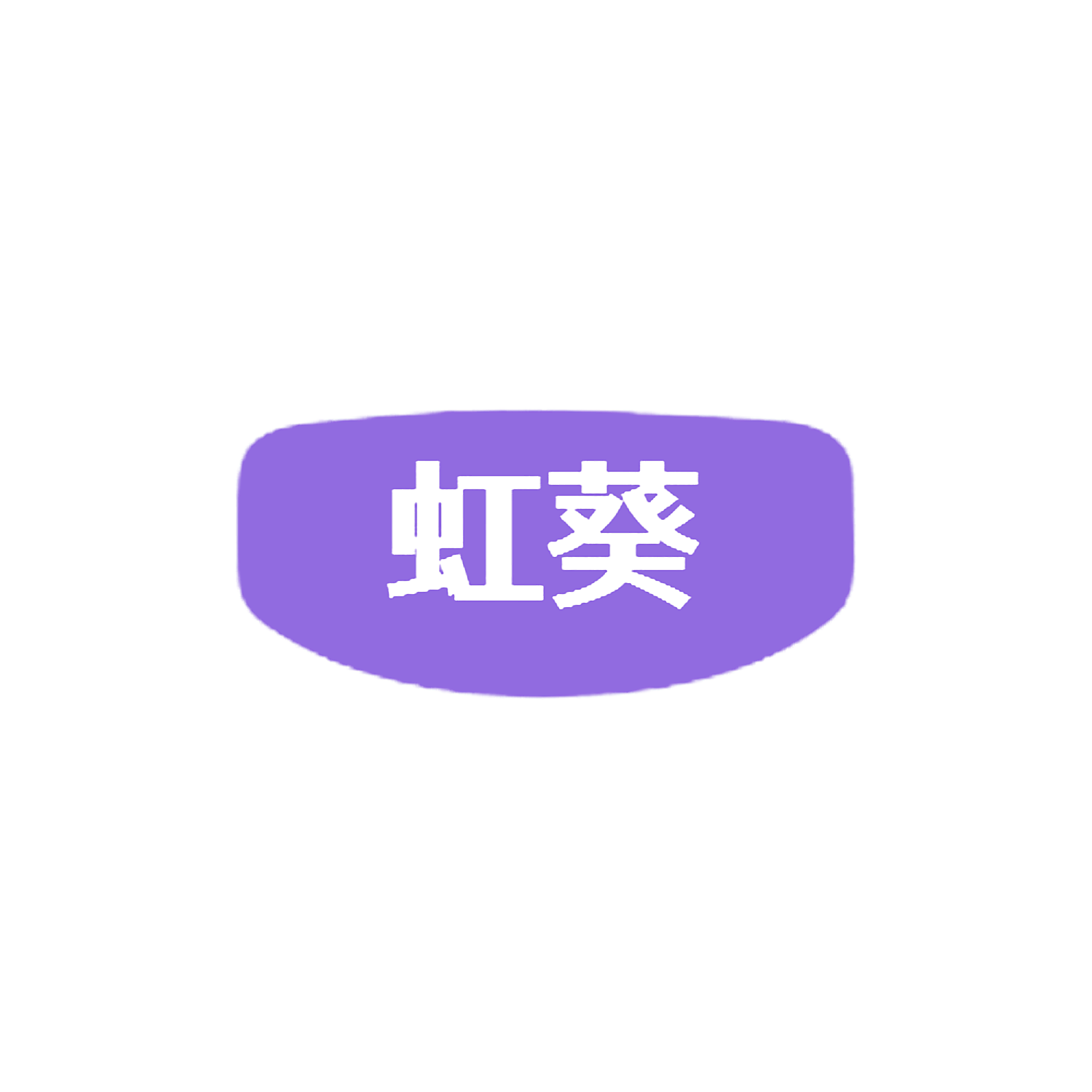 虹葵