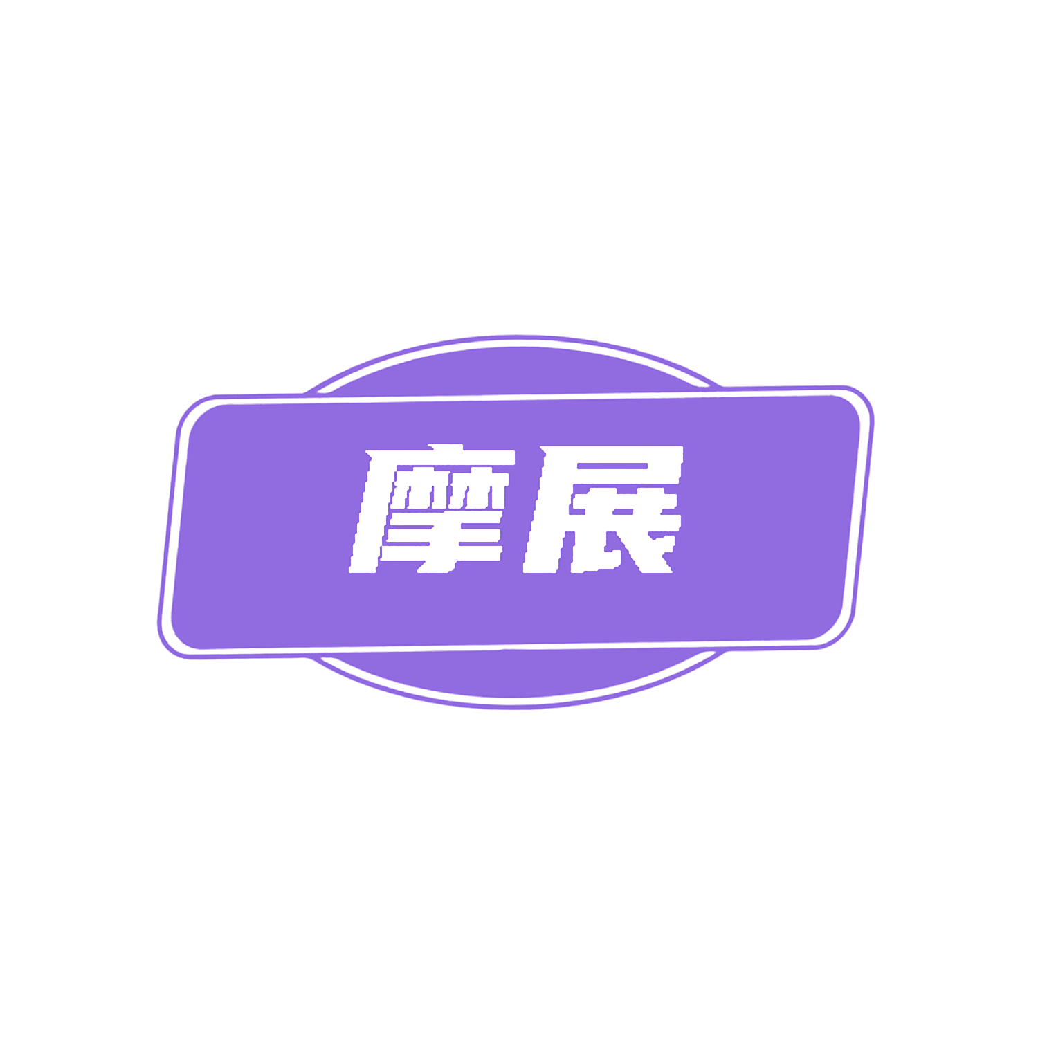摩展