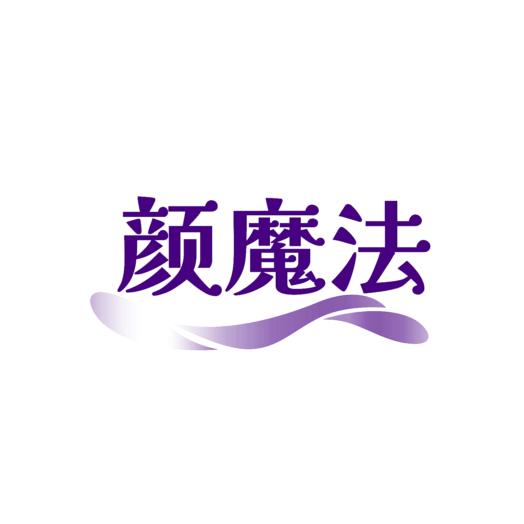 颜魔法