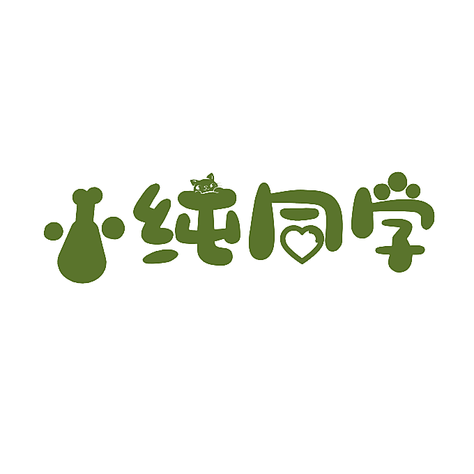 小纯同学