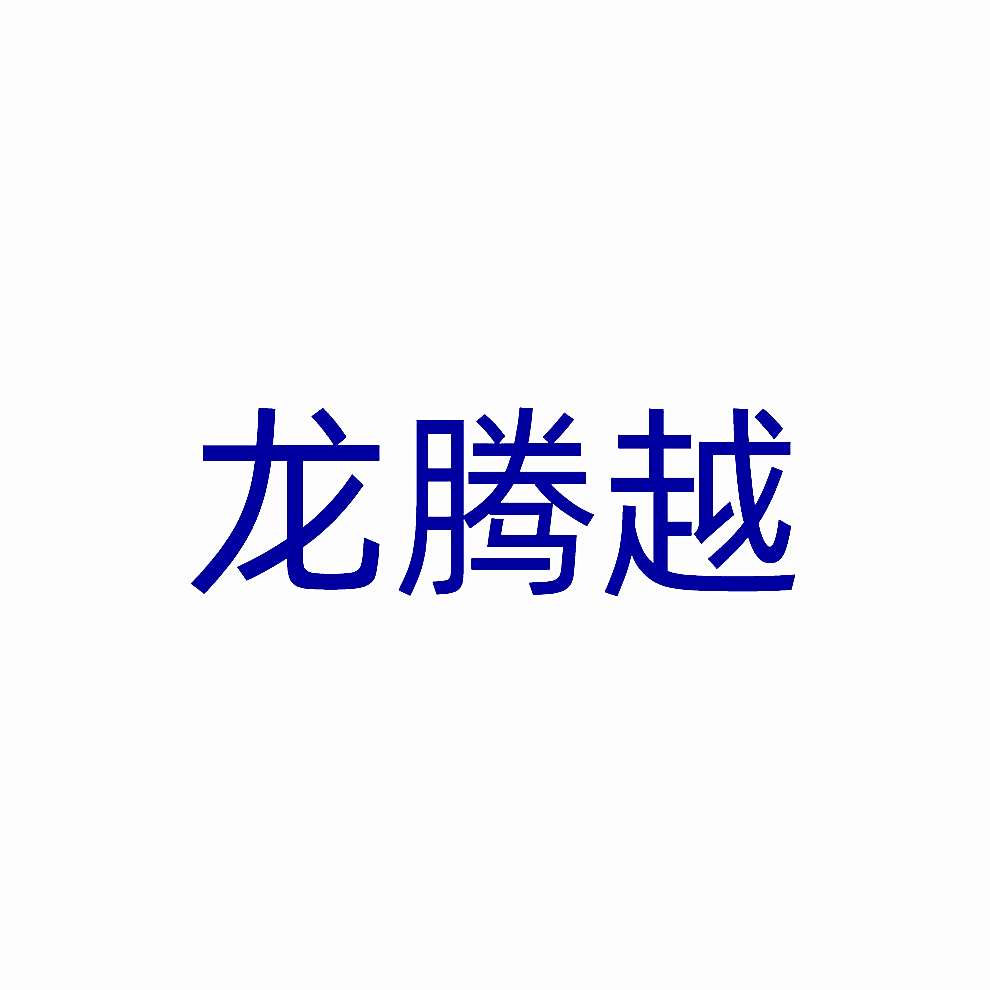 龙腾越