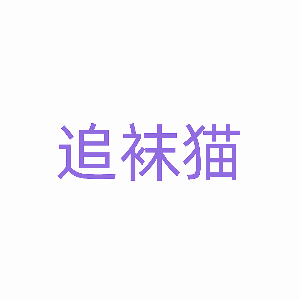 追袜猫