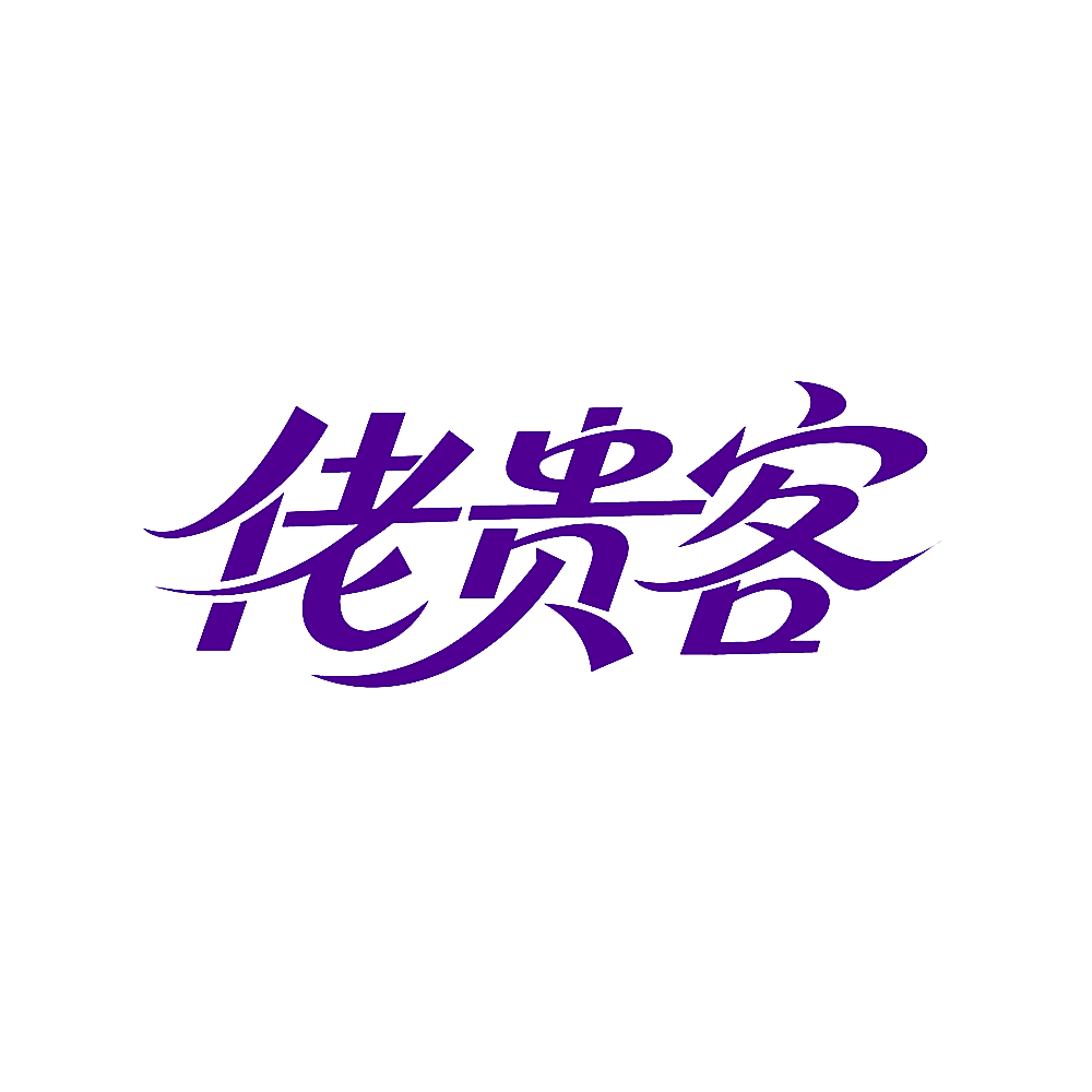 佬贵客