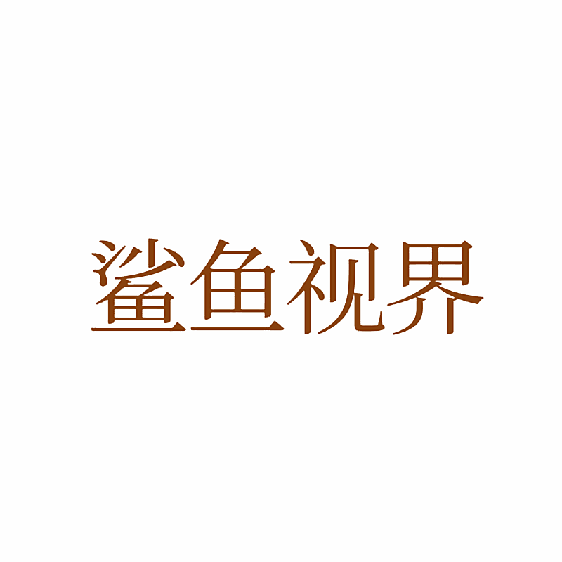 鲨鱼视界