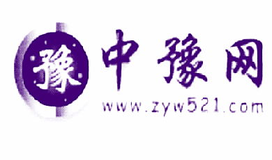 中豫网 豫  WWW.ZYW521.COM