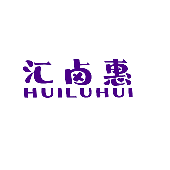 汇卤惠