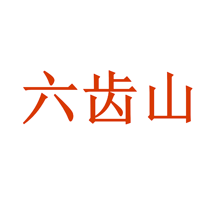 六齿山