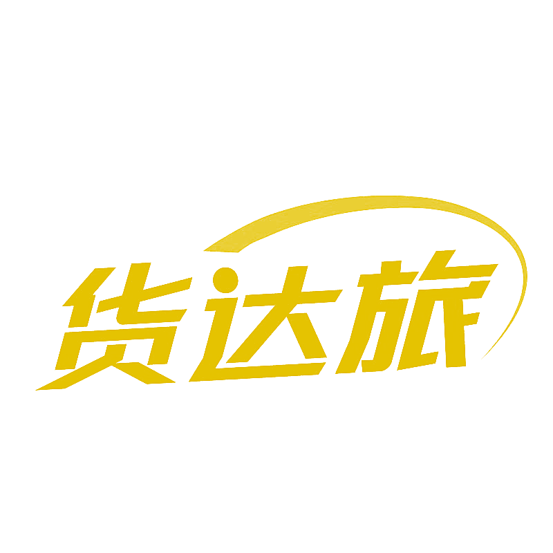 货达旅