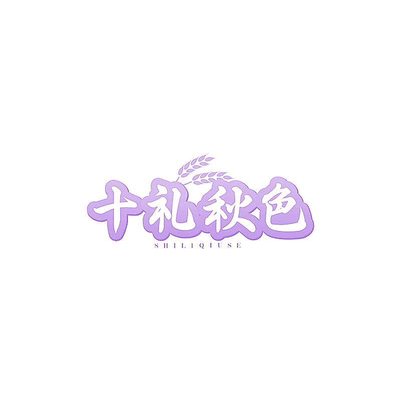 十礼秋色
