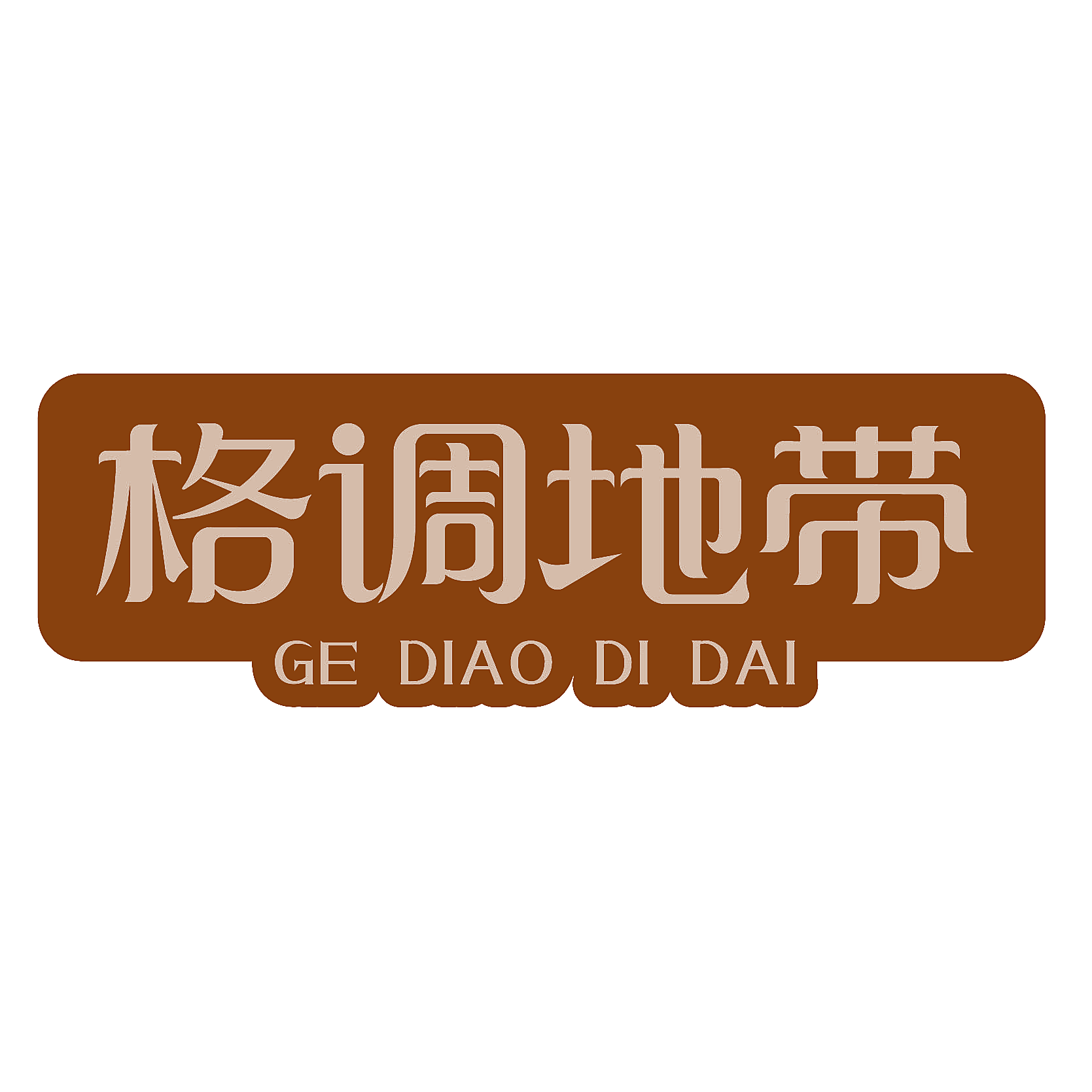 格调地带