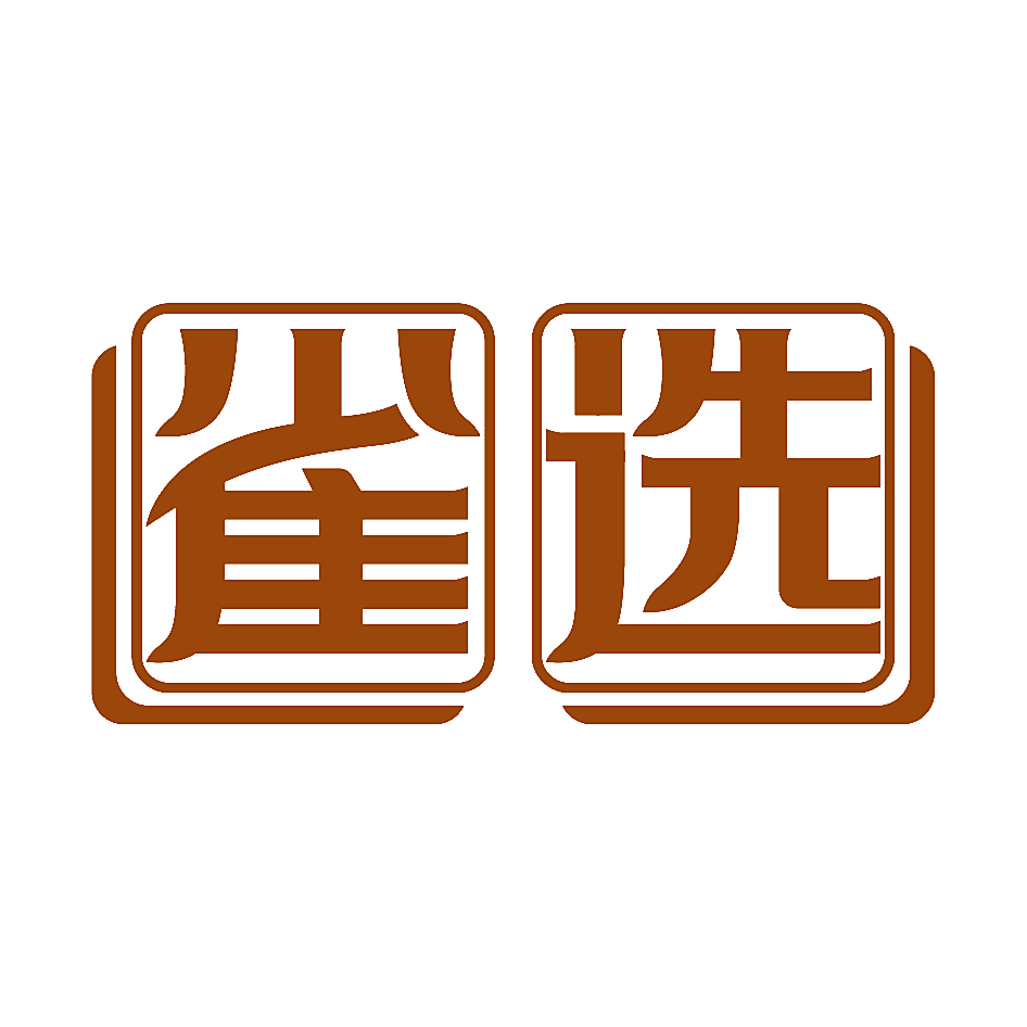 雀选
