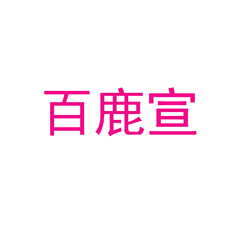 百鹿宣