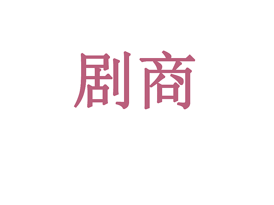 剧商