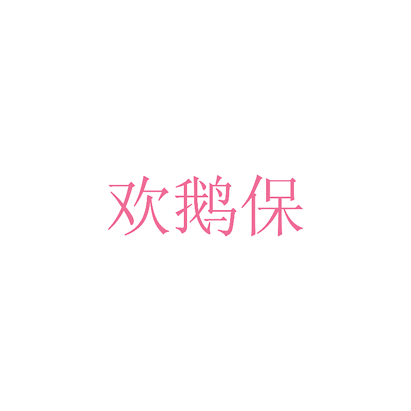 欢鹅保