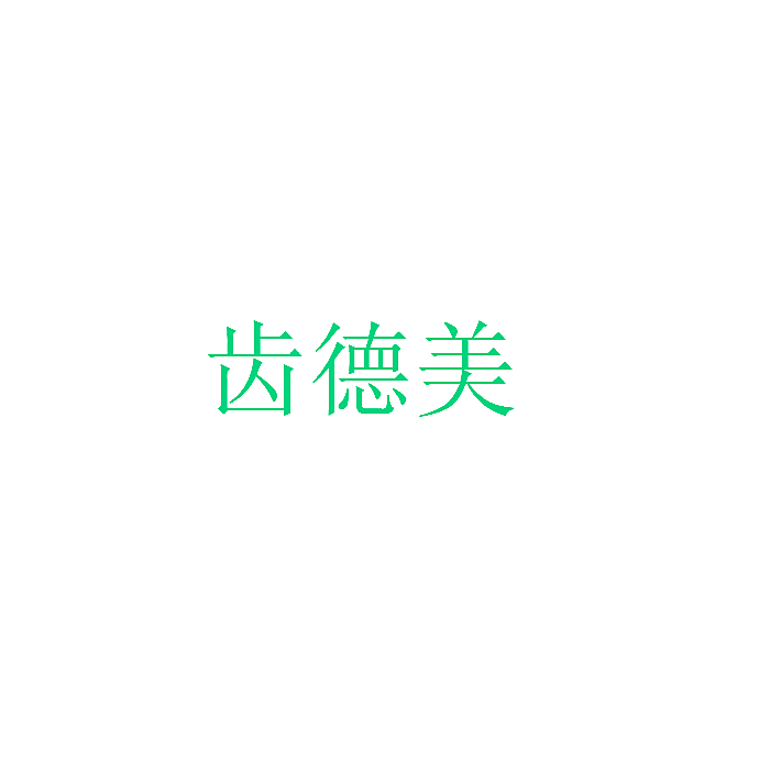 齿德美