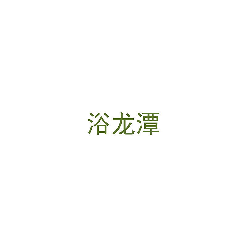 浴龙潭