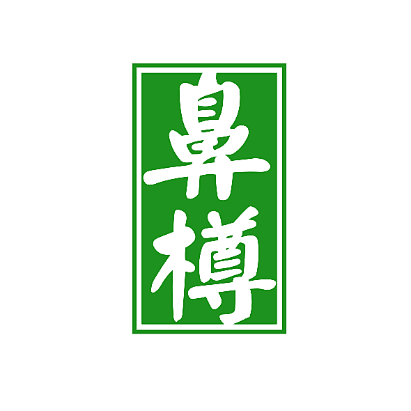 鼻樽