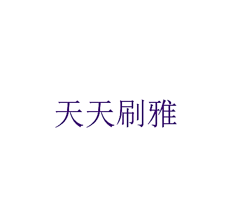 天天刷雅