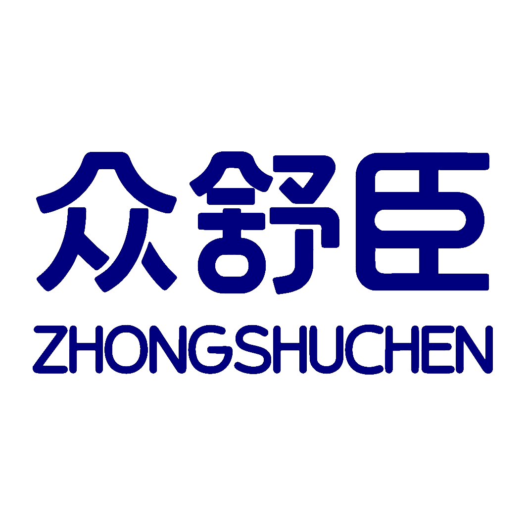 众舒臣