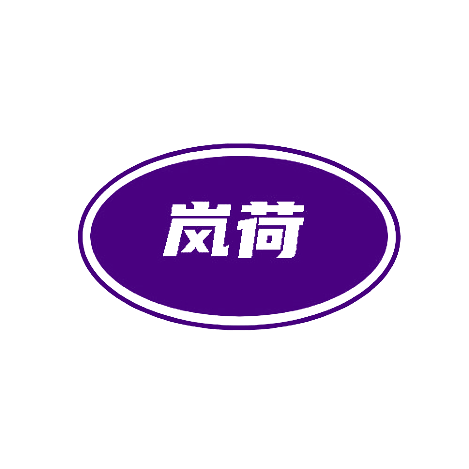 岚荷