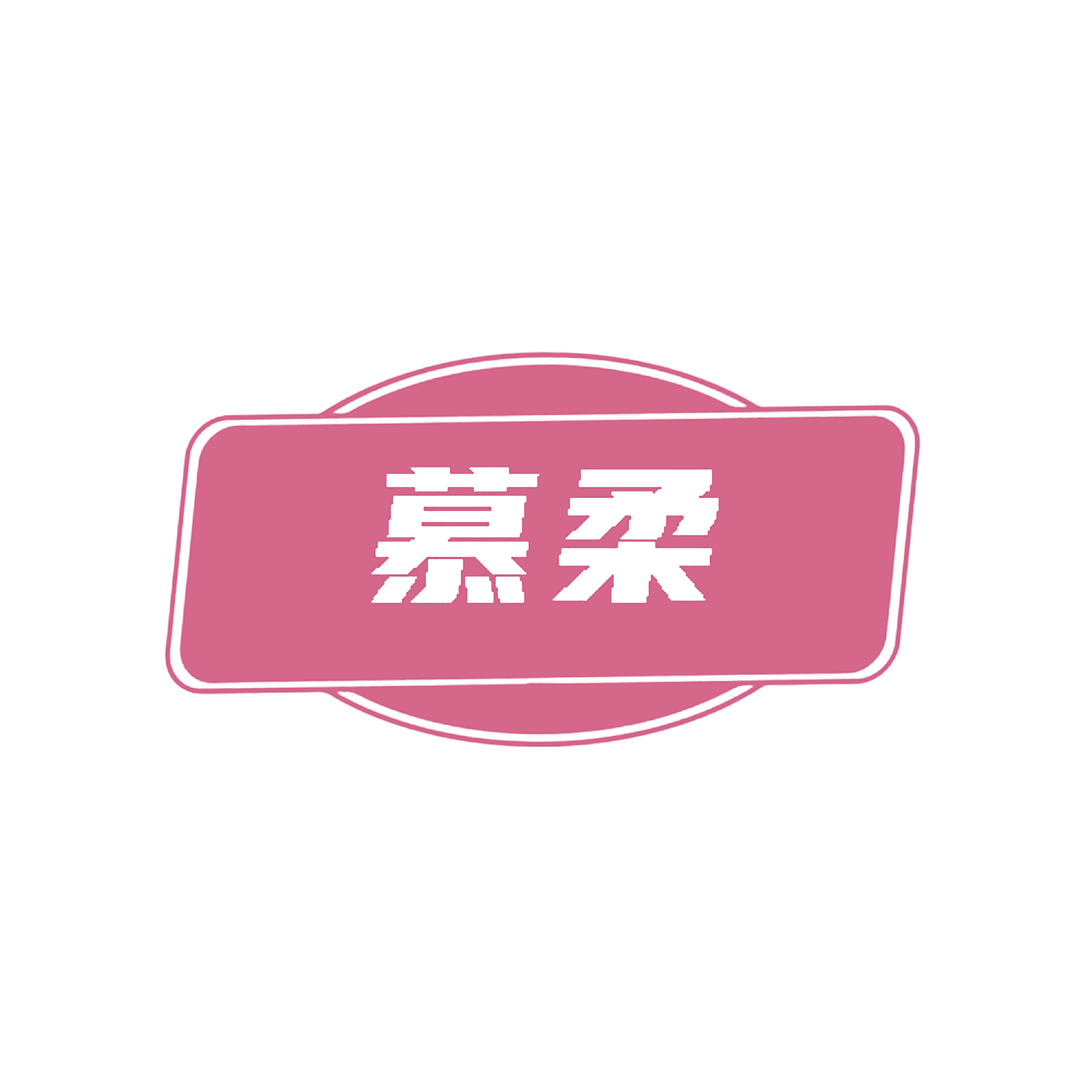 慕柔