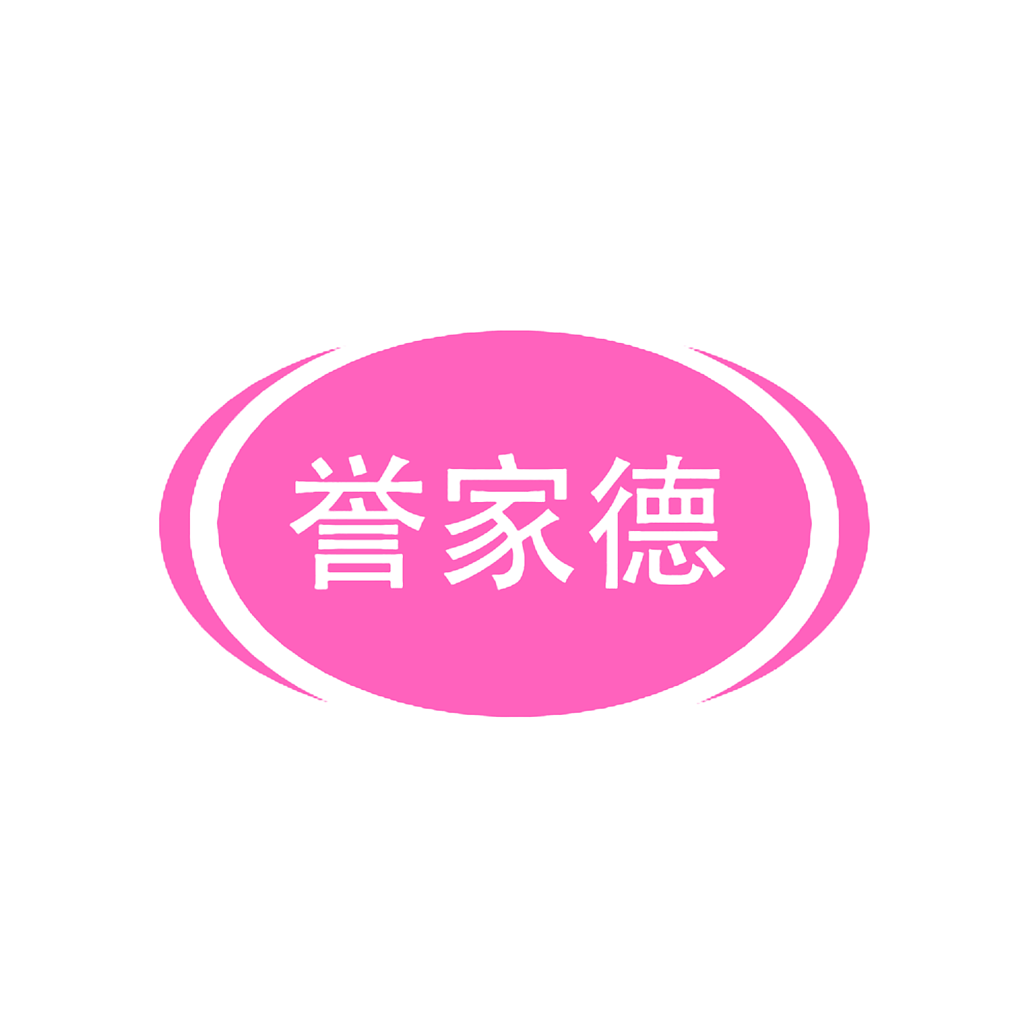 誉家德