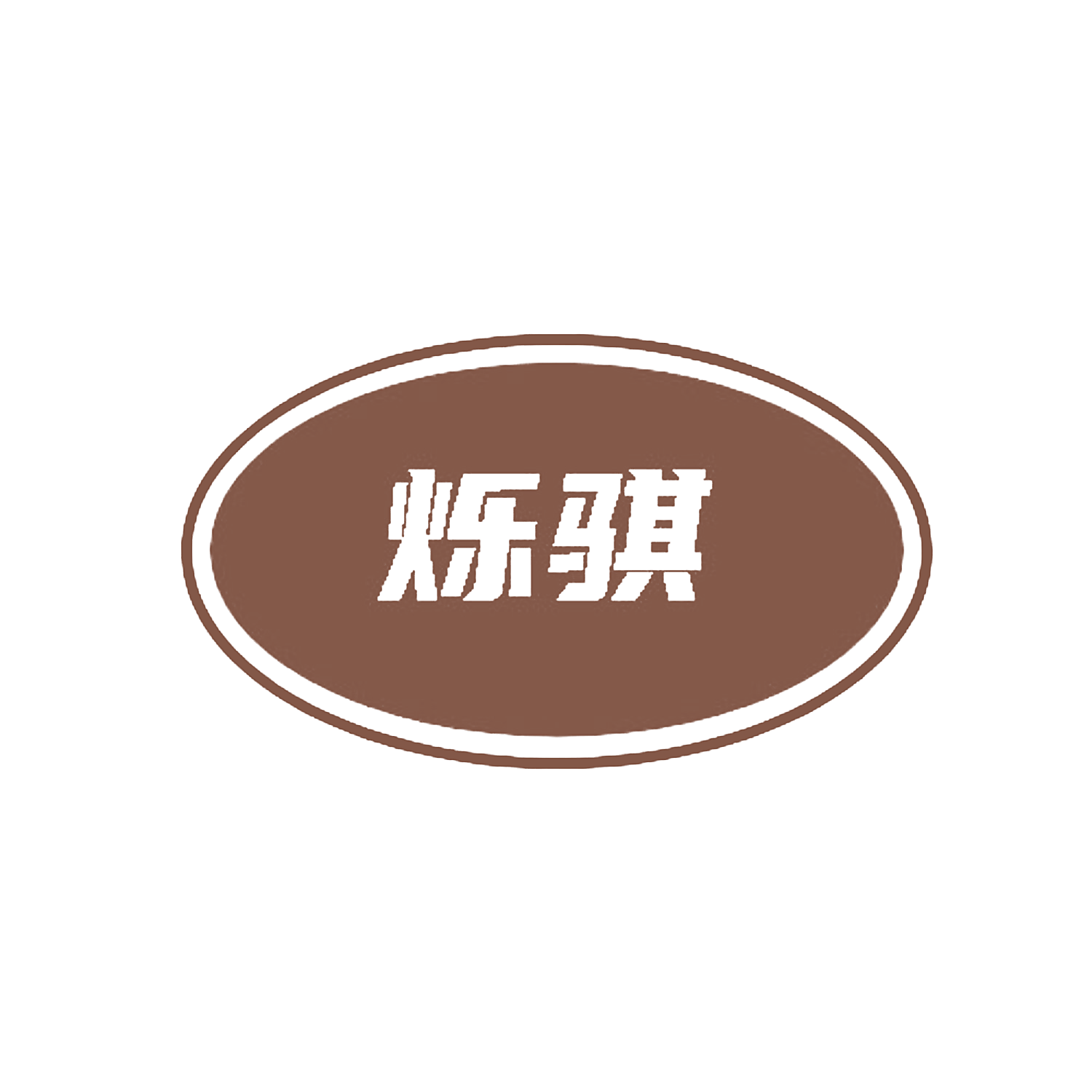 烁骐