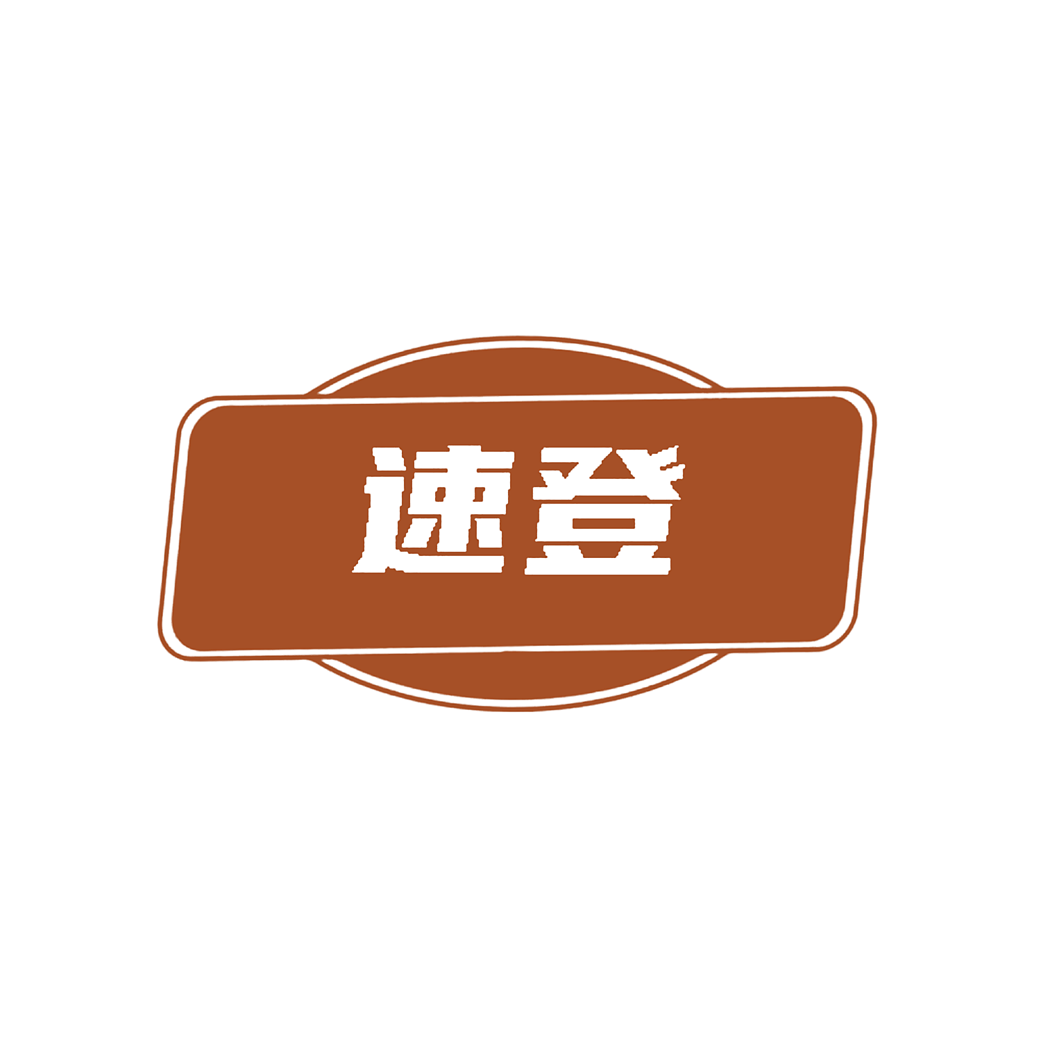 速登