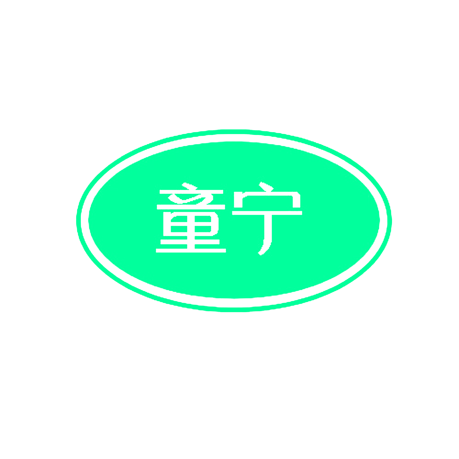 童宁