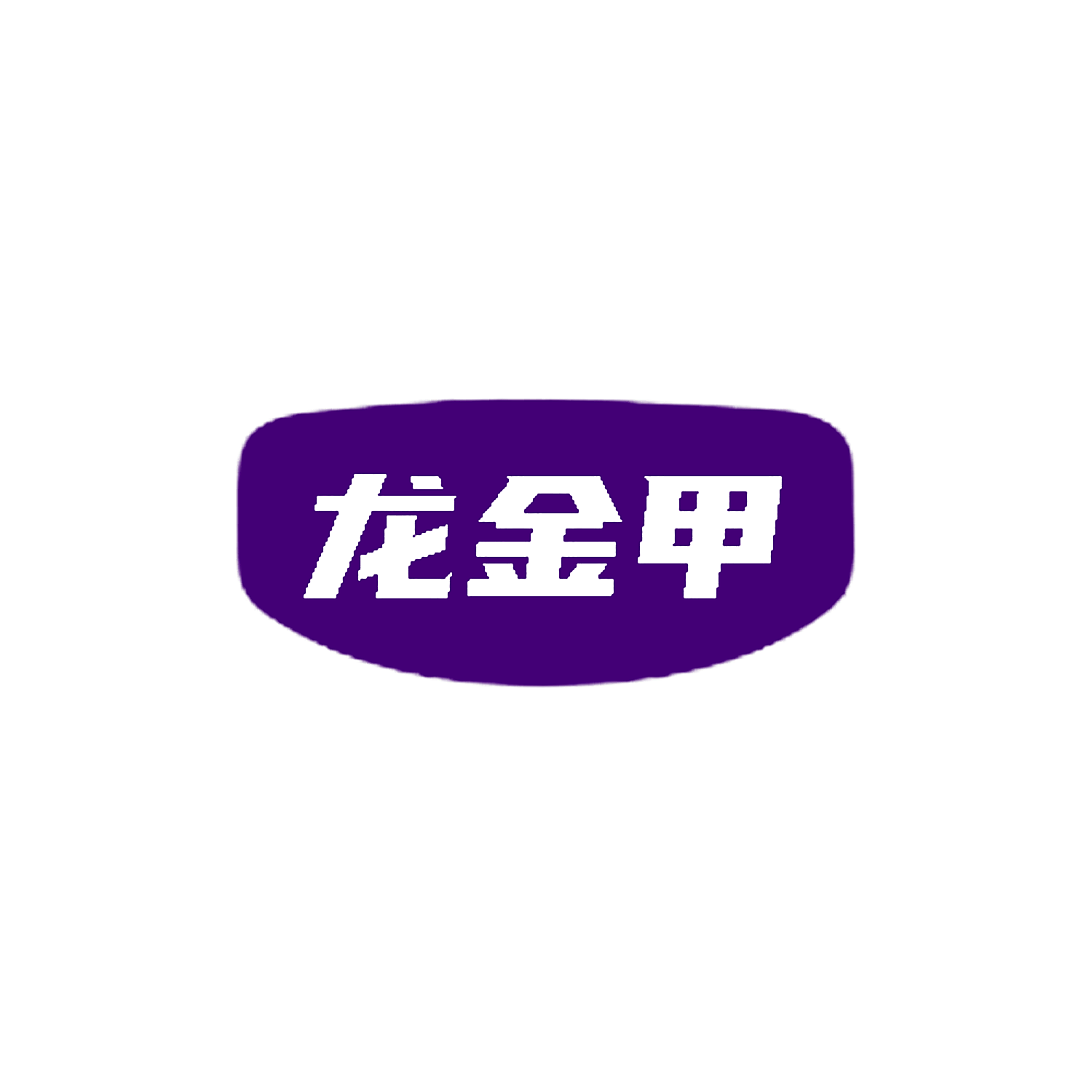 龙金甲