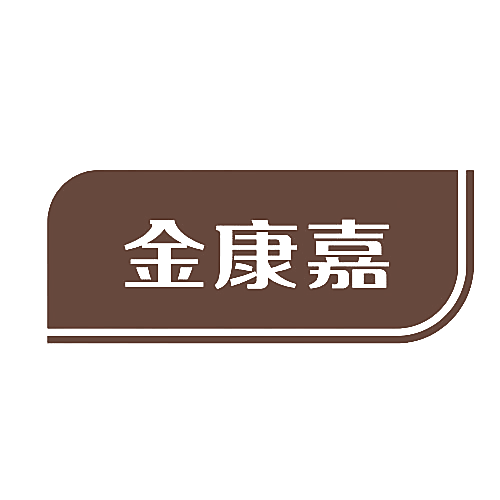 金康嘉