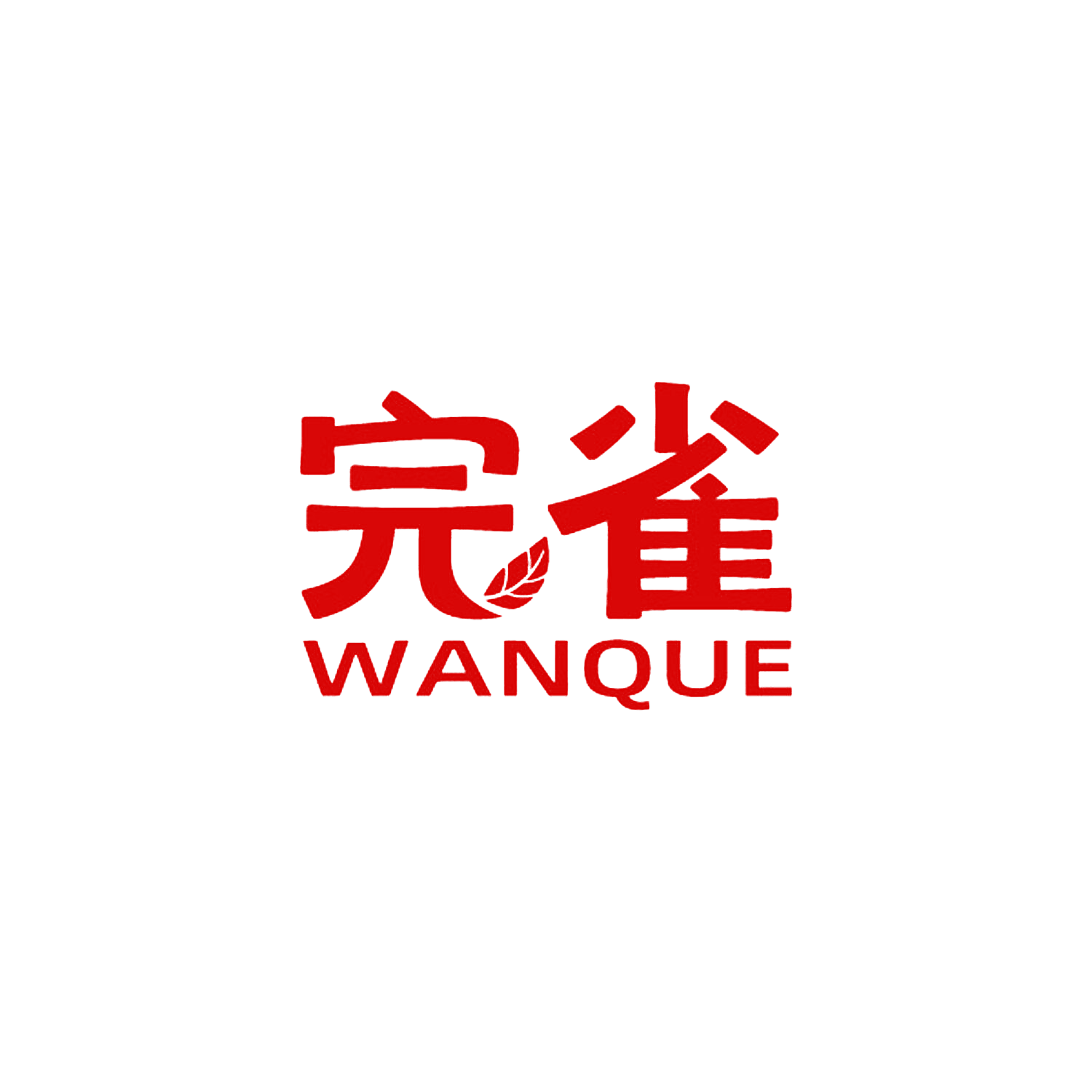 完雀
