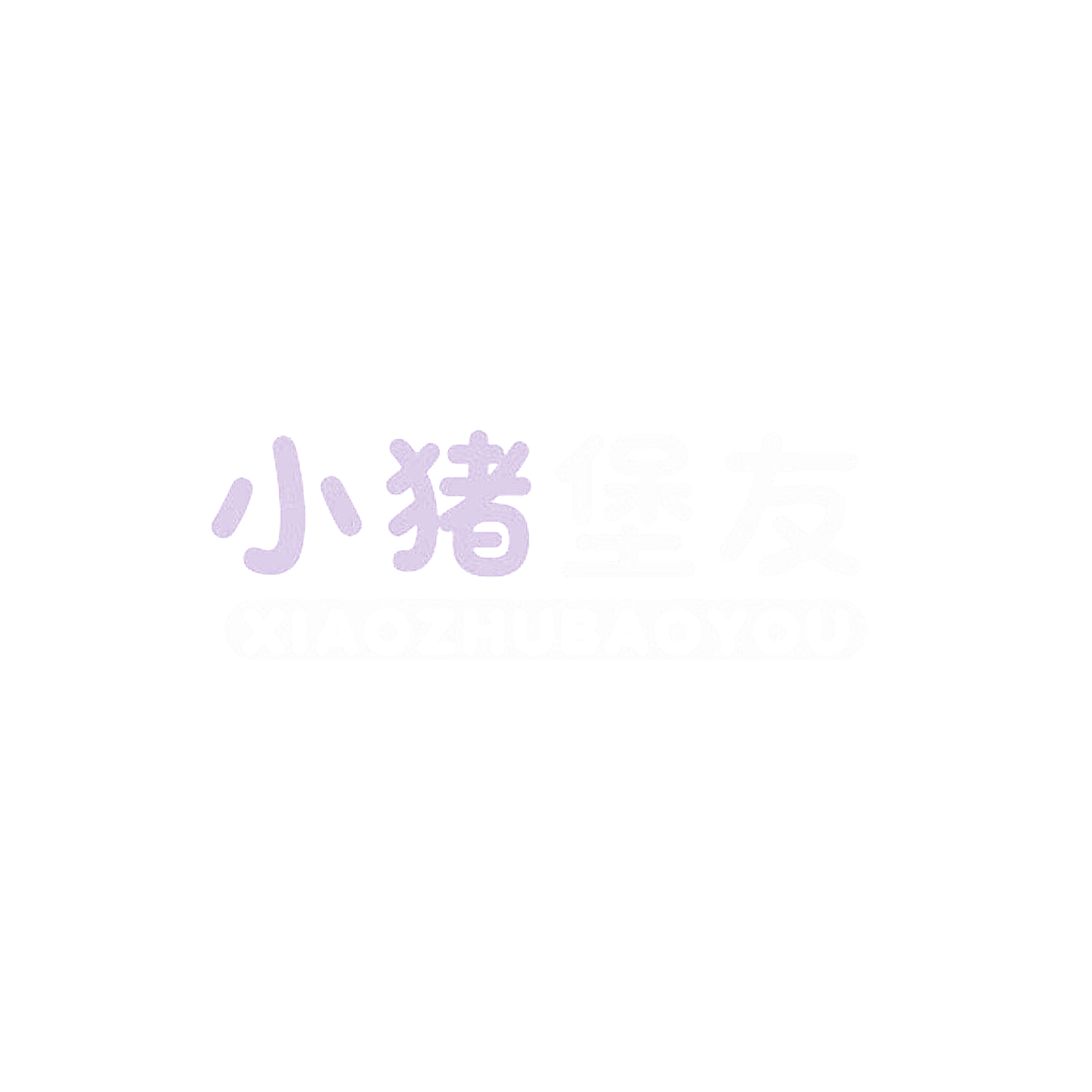 小猪堡友
