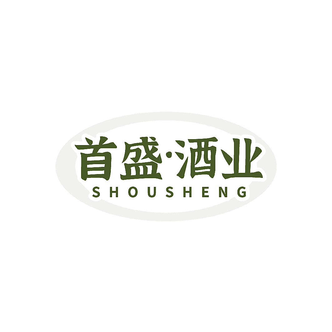 首盛&middot;酒业 SHOUSHENG
