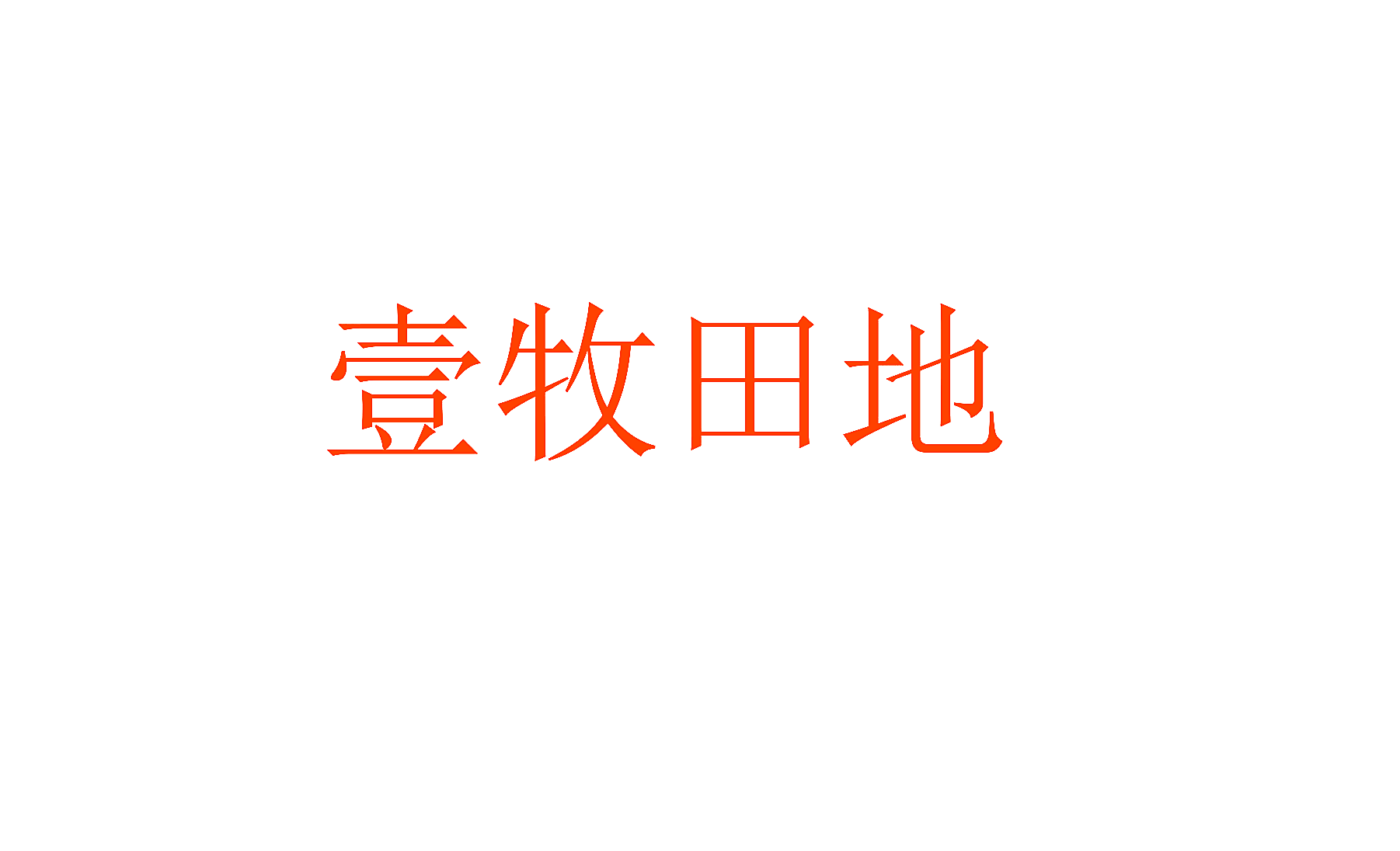 壹牧田地