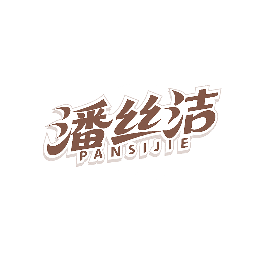 潘丝洁