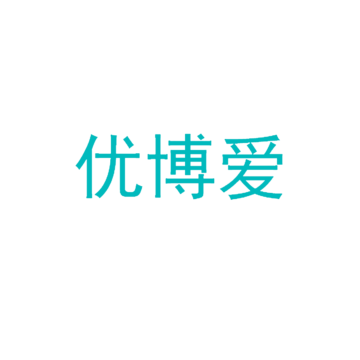 优博爱